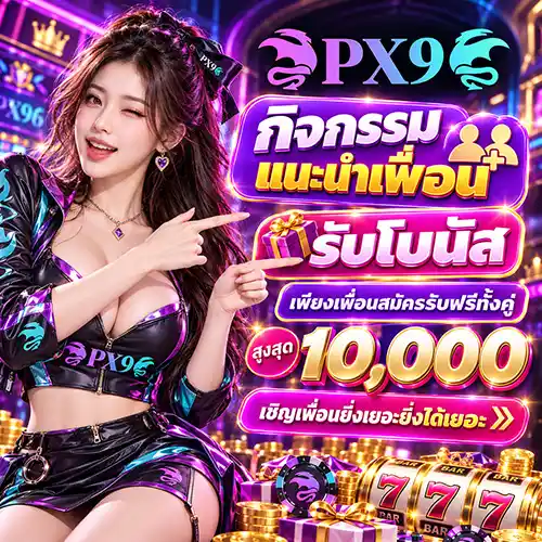 PX9 เว็บสล็อตคุณภาพสูง เกมค่ายดังครบครัน ส่งตรงจากต่างประเทศ