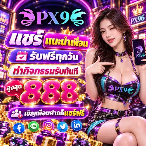 PX9 เว็บสล็อตคุณภาพสูง เกมค่ายดังครบครัน ส่งตรงจากต่างประเทศ